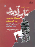 تاب آوری به منزله چارچوبی برای کوچینگ